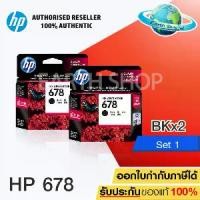 ราคา HP 678 Ink Cartridge 2 ชิ้น (สีดำ)HP DESKJET INK ADVANTAGE 1015151015/1515/15182515,2545,2548,2645,2648,3515,3545,3548,4515,4518,4645 (1731475722095134103)
