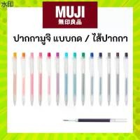 ราคา MUJI ️ ปากกา หัวกด หมึกเจล และ ไส้ ขนาด 0.5 Smooth Gel Ink Pen Knock หัวกด มูจิ ของแท้ (1732004033148978876)