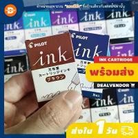 ราคา Certified productsหมึกหลอด Pilot Ink Cartridge สำหรับปากกาหมึกซึม (1 กล่องมี 5 หลอด) (1731825016140760394)