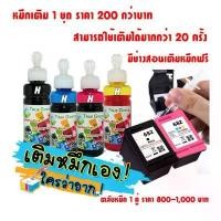 ราคา หมึกเติมเครื่องปริ้นเตอร์(แบบชุด) HP DeskJet Ink Advantage 2875 (588J7B) หมึก4ขวด+อุปกรณเติม 4ชุด สำหรับเครื่องปริ้นHP ลดราคาร้อนแรงประจำเดือนนี้ (1732340726281570070)