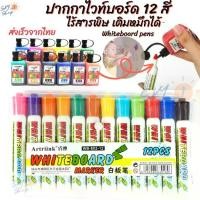 ราคา Whiteboard pens 12 color set. Whiteboard marker refillable ink. Non-Toxic (1731274363642742104)