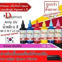ราคา DTawan น้ำหมึก กันน้ำ Epson Durabrite Pigment Ink น้ำหมึกเติม ANTIUV KOREA QUALITY ขนาด 100 ML. (BK,C,M,Y,LC,LM) มีบริการเก็บปลายทาง (1731636834848967522)