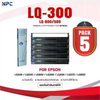 ราคา (แพ็ค5)ผ้าหมึก LQ-300/LQ300/LQ800/LQ580/300/800/580/Epson/Ribbonใช้สำหรับ For Printer Epson LQ200/LQ500/LQ800/LQ300 (1732417884554430365)