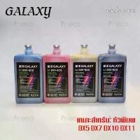 ราคา หมึกพิมพ์ GALAXY DX5 DX7 DX10 DX11 ECO Solvent Ink ขนาด 1 ลิตร คุณภาพสูง บจก.มีโค (1731701531397227916)