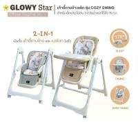 ราคา Glowy Star รุ่น Cozy Swing (2-in-1 high chair with built-in soothing swing) เก้าอี้ทานข้าวเด็กแบบ 2-in-1 (1732252339086526363)