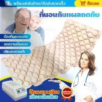 ราคา ที่นอนลม แบบ รังผึ้ง เพื่อสุขภาพ ป้องกัน แผลกดทับ สำหรับผู้ป่วย นอนติดเตียง air bed care mattress ที่นอนกันแผลกดทับ (1732216071033555767)