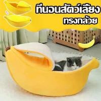 ราคา 【ฮิตมากในปีนี้】 ที่นอนสัตว์เลี้ยง ที่นอนสุนัข หมา แมว รูปทรงกล้วยหอม บ้านแมว บ้านสุนัข ที่นอนกล้วย Banana Pet Bed (1732285302667641904)