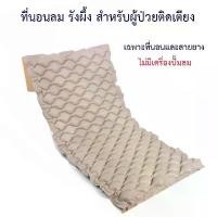 ราคา Health ที่นอนลม แบบ รังผึ้ง เพื่อสุขภาพ ป้องกัน แผลกดทับ สำหรับผู้ป่วย นอนติดเตียง air bed care mattress ที่นอนกันแผลกดทับ (1731566990302808671)