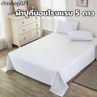 ราคา ผ้าปูที่นอนโรงแรม สีขาว แบบไม่รัดมุม กันไรฝุ่น ภูมิแพ้ ซักง่าย ผ้าปูที่นอน เกรดโรงแรม Bed sheeet (1732122928685155801)