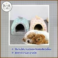ราคา KUMA ま บ้านแมว บ้านสุนัข โดมนุ่ม นอนสบาย ที่นอนสัตว์เลี้ยง ที่นอนแมว Comfy Pet Bed ที่นอนหมา ที่นอนสุนัข เบาะแมว บ้านหมา (1731847483923465306)
