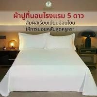 ราคา ผ้าปูที่นอนโรงแรม สีขาว ​แบบไม่รัดมุม กันไรฝุ่น ภูมิแพ้ ซักง่าย ผ้าปูที่นอน เกรดโรงแรม Bed sheeet (1731912142143784605)