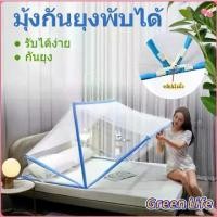 ราคา มุ้งพับกันยุง สำหรับเด็กและผู้ใหญ่ มุ้งครอบเตียง ไม่ต้องประกอบ พับเก็บได้ พกพาได้ Bed mosquito net มุ้งเต็นท์ มุ้งโดม มุ้งครอบทรงเหลี่ยม มุ้งคลุมเตียง มุ้งครอบ (1730302401690503772)