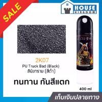 ราคา สีสเปรย์ซามูไร 2K07 สียิงทราย(สีดำ) PU Treck Bed (Black) สีซามูไร Samurai 400ml สีกระป๋องพ่นรถ สีพ่นรถมอไซ สีสเปรย์พ่นรถ (1731541387427939839)