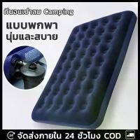 ราคา แบรนด์ที่นอนเป่าลม Camping ที่นอนแคมปิ้ง ที่นอนลม เตียงลม camping air mattress bed หมอนใบฟรี ที่นอนสูบลม แถมสูบไฟฟ้า มีหลายขนาดให้เลือก โครงสร้างเส้นด้ายยางยืดเอกสิทธิ์ ทนทานวัตถ (1732137630778492023)