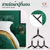ราคา 【Immortal】สายรัดผ้าปูที่นอน สายรัดมุมเตียงนอนสีดำ (1 เซต มี 4 เส้น) ยางรัดมุมเตียงนอนให้ตึง Bed Clip (1731146756415654276)