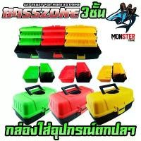 ราคา กล่อง3ชั้นใส่อุปกรณ์ตกปลา BASSZONE TACKLE CASE BOX ที่นิยมมากที่สุด (1732136950770009122)