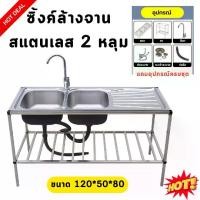 ราคา ซิงค์ล้างจานสแตนเลส 2 หลุม พร้อมที่พักจาน รุ่นขาตั้งมีชั้นวาง ขนาด 120x50x80 ซม. ทนทาน ไม่เป็นสนิม สำหรับบ้าน ร้านอาหาร ร้านค้า และโรงงาน basin kitchen (1731766923075553130)