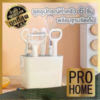 ราคา GUEENEiueefgewrghjshangmao ️PROHOME️ ชุดเครื่องครัว 6 ชิ้นพร้อมกล่องเก็บ ทนความร้อน เครื่องครัว Kitchen set ขายดี (1732386259023135878)