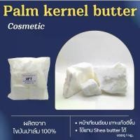 ราคา Palm kernel butter wax (COSMETIC ) ไขมันจากเมล็ดปาล์ม ใช้ผสมทำเทียนแก้ว ทำสบู่ แชมพูจากธรรมชาติ แพค 1 กก. ขายดี (1732027720407811517)