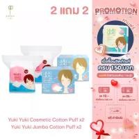 ราคา [ซื้อ 2 แถม 2] Yuki Yuki สำลีแผ่นรุ่น Cosmetic Cotton Puff + Yuki Yuki Cosmetic Jumbo Cotton Pads 40 pcs./Bag (1731261506668103027)