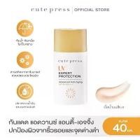ราคา CUTE PRESS ครีมกันแดด UV EXPERT PROTECTION ADVANCED ANTI-AGING SPF50+ PA++++ cosmetic a (1732118781813491254)