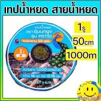 ราคา COD เทปน้ำหยด สายน้ำหยด ระยะห่าง 50 cm ซม. ยาว 1000 เมตร หนา 0.16 mm ยี่ห้อ VITAMIN/ซุ้มนกยูง (1731467329805452727)