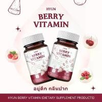 ราคา วิตามินเกาหลี HYUN BERRY VITAMIN (30 แคปซูล) ของแท้รับตรงจากบริษัท (1732291345191766979)