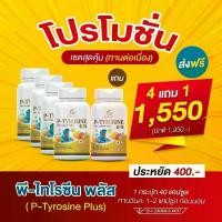 ราคา P-TYROSINE PLUS พีไทโรซิน พลัส จำนวน 4 กระปุก แถมฟรี 1 กระปุก Vitamin B2 B3 Vitamin B6 Vitamin B12 Vitamin D3 (1729998613116913812)