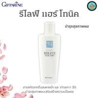 ราคา (กิฟฟารีน) รีไลฟ์ แฮร์ โทนิคสารสกัดจากต้นสนหางม้า และ Vitamin B5 (1732130926704232509)