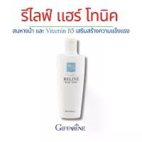 ราคา กิฟฟารีน รีไลฟ์ แฮร์ โทนิค สารสกัดจากต้นสนหางม้า และ Vitamin B5 (1730843869536422676)