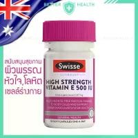 ราคา Swisse Ultiboost High Strength Vitamin E 500 IU วิตามินอี ผิวพรรณ หัวใจ โลหิต (1731695655015056710)
