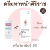ราคา ศิริราช ครีมวิตามินอี มอยซ์เจอร์ ริช ครีม Moisturizer rich cream Vitamin E ครีมทาหน้าศิริราช ปราศจากน้ำหอม (1729616133405379135)