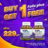 ราคา [ซื้อ 1 แถม 1] โฟลิก พลัส ไบโอวีวา Folic plus Bioviva โฟลิค โฟลิกพลัส แคลเซียม วิตามินบี วิตามินบี9 Vitamin B9 Calcium โฟลิคพลัส (1732374921462974447)