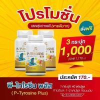 ราคา P-TYROSINE PLUS พีไทโรซิน พลัส จำนวน 3 กระปุก Vitamin B2 B3 Vitamin B6 Vitamin B12 Vitamin D3 (1729998610523850900)