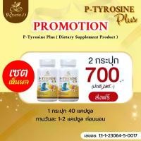 ราคา 2 กระปุก P-TYROSINE PLUS พีไทโรซิน พลัส Vitamin B2 B3 B6 B12 และ Vitamin D6 (1730011305113258766)