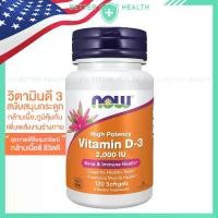 ราคา NOW FOODS Vitamin D3 2000 IU วิตามินดี 3 เพื่อสุขภาพกระดูก กล้ามเนื้อ และภูมิร่างกาย 120 Softgels ของแท้จากอเมริกา (1732058740415104326)