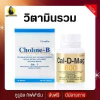 ราคา แคลเซียม วิตามินบีรวม กิฟฟารีน โคลีนบี calcium vitamin B (1731030002856397402)