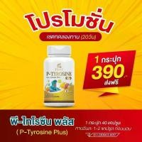 ราคา P-Tyrosine พีไทโรซิน ไทโรซีน ชิแซนดร้า เบอรี่ Vitamin B2,B3 Vitamin B6 Vitamin B12 Vitamin D3 ธาตุเหล็ก Inositol (1730140041763129413)