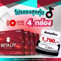 ราคา Live BetaLiv Pro Plus ขนาดทดลอง [ 4 กล่อง ] BetaLiv (เบต้าลีฟ) 1 กล่องบรรจุ 10 เม็ด [ จัดส่งฟรี ] vitamin (1732091327548262186)