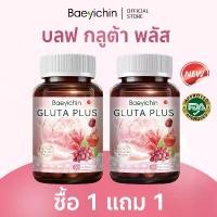 ราคา 【 1แถม1 】 กลูตาไธโอน LIPOSOMAL กลูต้า พลัส REDUCED GLUTATHIONE, LIPOSOMAL VITAMIN C (1732122011345323978)