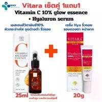 ราคา Vitara เซ็ตคู่ 1แถม1 Vitamin C 10% glow essence + Hyaluron serum (1731562219157686155)