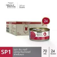 ราคา Single Protein (อาหารสำหรับแมว) : SP.1 Wild Caught Tuna in Gravy (ปลาทูน่า) 70g. แพค 24 กระป๋อง (1731711647351801835)