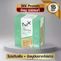 ราคา MX Protein อัลบู-แพลนท์ โปรตีนพืช+ไข่ขาว รสข้าวโอ๊ต เสริมอาหารเพื่อสุขภาพ 1 กล่อง 15 ซอง โปรตีนจากถั่วลันเตาและถั่วเหลือง ผงแอลบูมินจากไข่ ผงน้ำมันรำข้าวผ่านกรรมวิธี (1730658061753419936)
