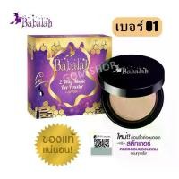 ราคา [พร้อมส่ง] Babalah ไขผึ้ง แป้ง บาบาร่า สูตรใหม่ ไขผึ้งฝรั่งเศษ BABALAH POWDER MAGIC BEE แป้งพัฟทูเวย์ # เบอร์ 01 ผิวขาวเหลือง***( 1 ตลับ ) (1732268995116369202)