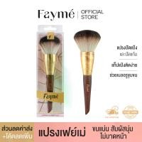 ราคา พร้อมส่งจากไทย แปรงปัดแป้ง เฟย์เม่ Fayme Powder Brush แปรงแต่งหน้า แปรงพุ่มใหญ่ ขนแน่น ขนนุ่ม ไม่บาดหน้า (1732428092469511549)