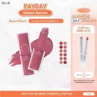 ราคา 4U2 YOU’RE MINE POWDER LIPSTICK - ลิปสติก4u2 ลิปเนื้อแป้ง เนียนนุ่ม ลิปแมท ติดทน ลิป 4U2 ลิปสติกติดทนนาน (1732226147909207103)