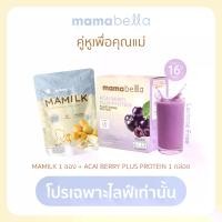 ราคา [โปรเฉพาะไลฟ์] Mamilk มามิลค์น้ำชงอินทผลัมสด 1 ซอง + โปรตีนคุณแม่ Acai Berry Plus Protein 1 กล่อง (1731624991917704219)