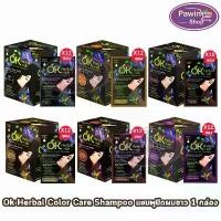 ราคา รวมทุกสี Ok herbal แชมพูปิดผมขาว โอเค เฮอเบิล แชมพูสระ แชมพูเปลี่ยนสีผม บรรจุ 30มล./ซอง [ 12 ซอง ] ขาย (1732151511732749937)