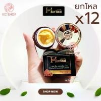 ราคา ครีมขมิ้น Herbal (ยกโหล 12 กล่อง) ขมิ้นเฮิร์บ ครีมขมิ้นเฮอร์เบิล แพ็คเกจใหม่ (1729569840780445814)