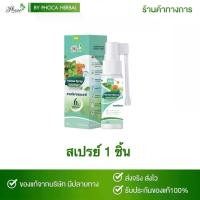 ราคา สเปรย์บายโภคาของแท้ 1ชิ้น By Phoca Herbal Spray Extra Fresh (1730817049627560783)